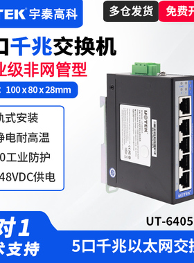 UTEK/宇泰UT-6405GCA工业级5口千兆非网管型以太网交换机导轨式安装5口千兆交换机非管理型8口千兆交换机