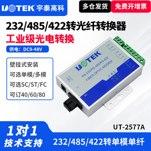 485 2577光纤收发器单模单纤232 422转光纤收发器工业级光猫光纤转rs485通讯模块 宇泰UT UTEK