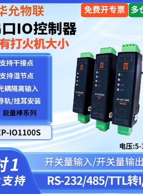 爱能信 开关量转485输入输出模块Modbus串口控制器光耦继电器EPIO串口IO控制器 华允物联 EP-IO1100S 宽电压
