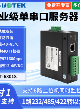 UTEK/宇泰UT-6801S 串口服务器RS232/485转tcp/ip网络百兆协议转换器TCP/IP通信设备串口转网口以太网转485