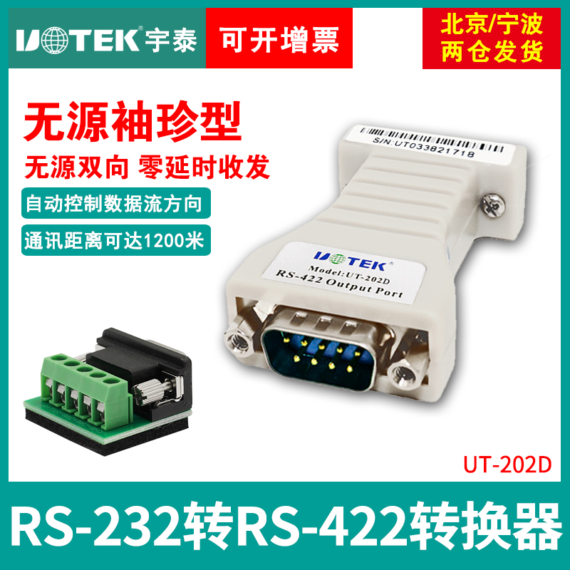 232转422转换器rs422转串口无源双向通讯模块串口转422转接头转换头端子RS422转9针串口即插即用 宇泰UT-202D 网络设备/网络相关 转换器 原图主图