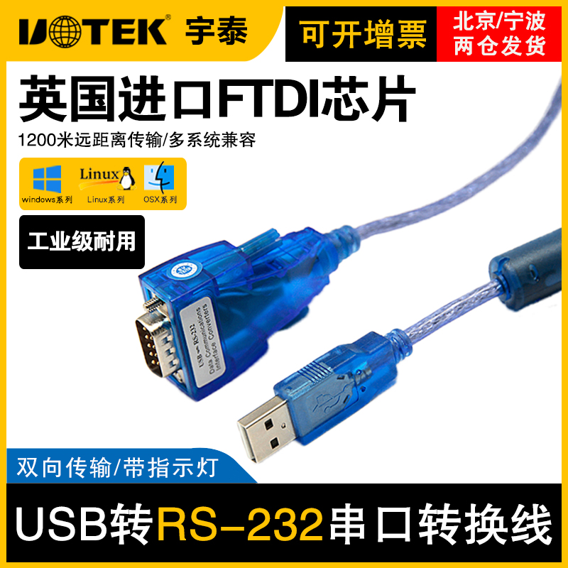 usb转232串口线工业级DB9针com口转USB转换器双向传输宇泰UT-8801-封面