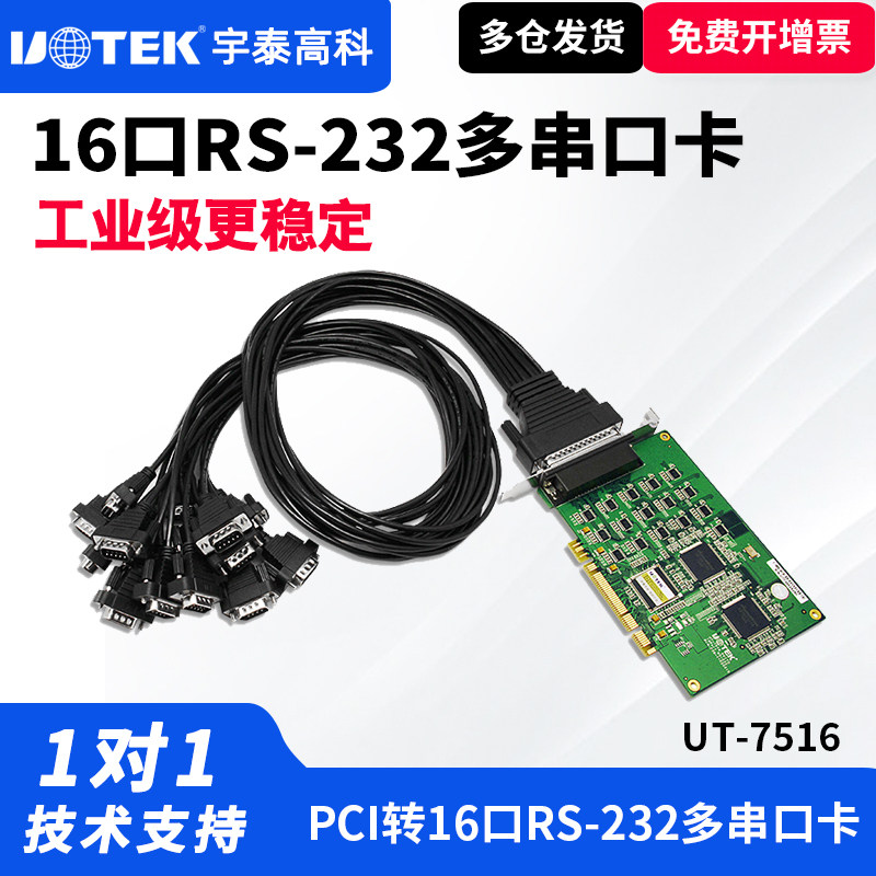 UTEK/宇泰UT-7516 多串口卡pci转16口232串口工业级通讯9针串口扩展卡工业级PCI转16口RS-232高速串口卡