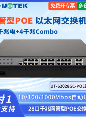 UTEK/宇泰UT-62028GC-POE系列4光24电全千兆网管POE交换机4光16电千兆管理型以太网交换机工业级光纤交换机