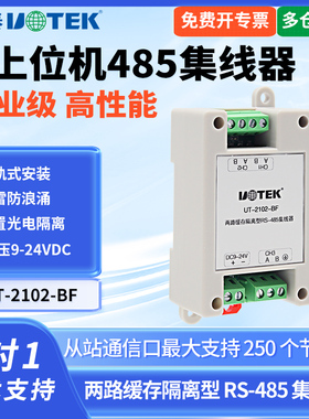 UTEK/宇泰UT-2102-BF 两路缓存隔离型 RS-485 集线器两主一从485集线器HUB两台 RS-485 主站设备
