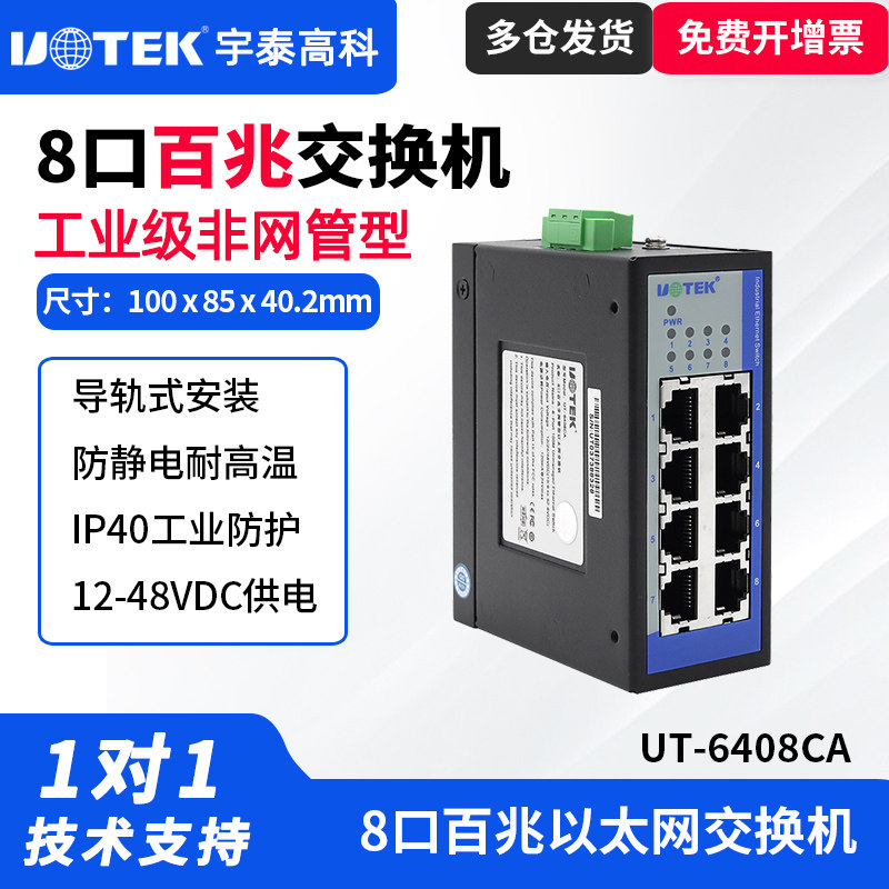 UTEK/宇泰UT-6408CA 交换机8口百兆交换机工业级工业以太网交换机8口网线集线器导轨式宽电压10/100M以太网