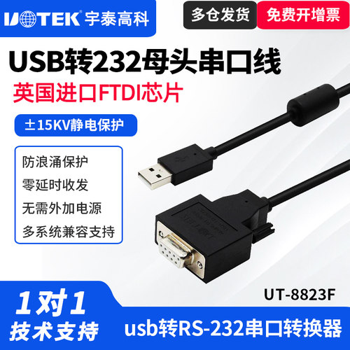 UTEK/宇泰UT-8823F usb转232串口线DB9孔母头USB转RS-232串口转换器232转usb转换器com9孔通讯线
