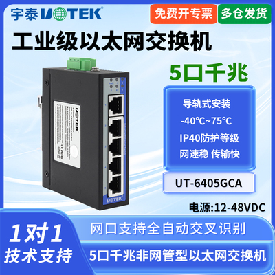 UT-6405GCA工业级5口千兆交换机