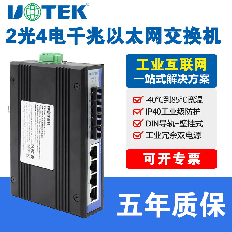 宇泰UT-6406G-4GT2GSC工业交换机2光4电千兆太网交换机DIN导轨壁挂式千兆单模双纤SC口