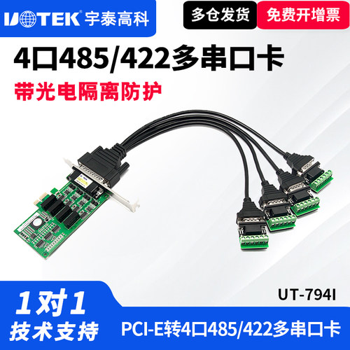 UT-794I多串口卡PCI-E光隔高速