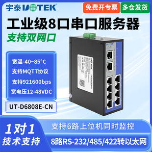 UTEK/宇泰UT-D6808E-CN 串口服务器485转以太网模块TCP/IP转2口232/485网关8口三合一串口服务器通讯网关
