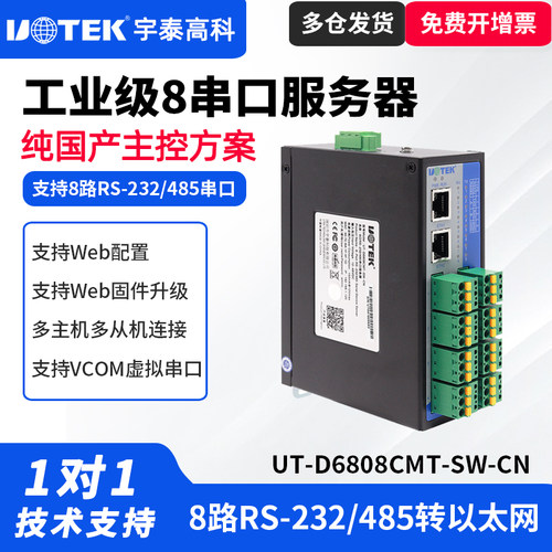 UTEK/宇泰UT-D6808CMT-SW-CN 串口服务器导轨式8口RS-232/485转tcp/ip网络百兆协议通讯转换器TCP/IP通信