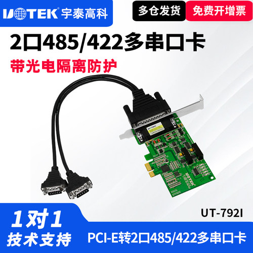 宇泰串口卡422/485光电隔离