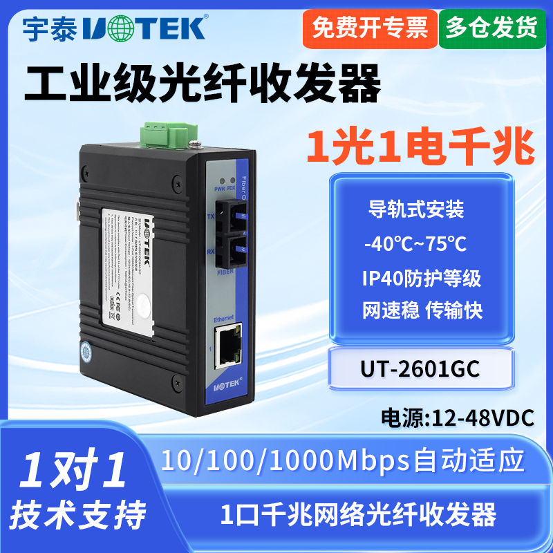 宇泰UT-2601GCSM-SC收发器1光1电工业级千兆网络光纤收发器光纤转以太网收发器工业级宽电压1光2电1光4电