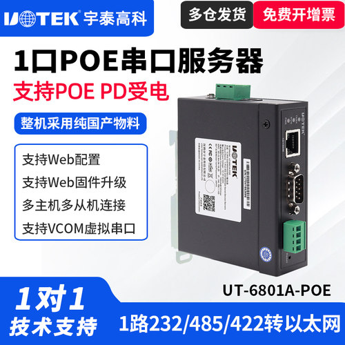 UT-6801A-POE导轨式串口服务器