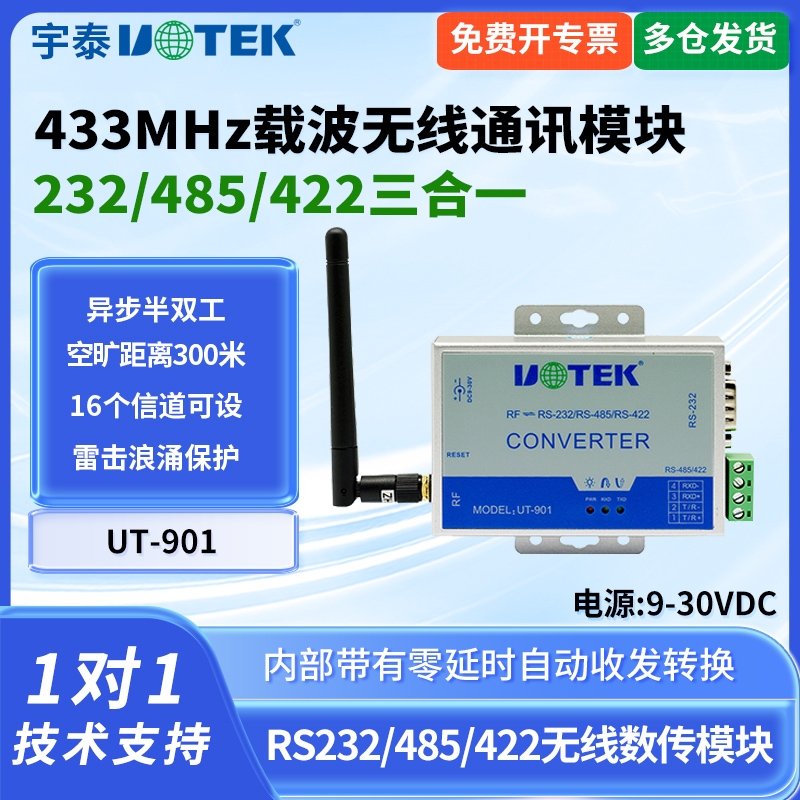 宇泰工业级485无线通讯模块