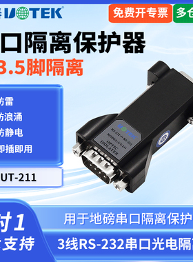 UTEK/宇泰UT-211 串口光电隔离器232防雷防静电3线信号保护器无源232串口静电保护器地磅可用串口需有电压