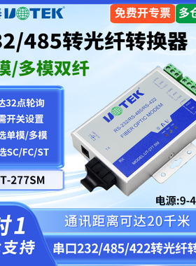 UTEK/宇泰UT-277SM 485转光纤单模收发器 串口485/422转modem光端机双向传输工业级光纤收发器SC/ST/FC接口宽