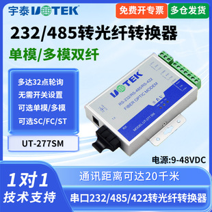 485转光纤单模收发器 277SM 串口485 422转modem光端机双向传输工业级光纤收发器SC FC接口宽 UTEK 宇泰UT