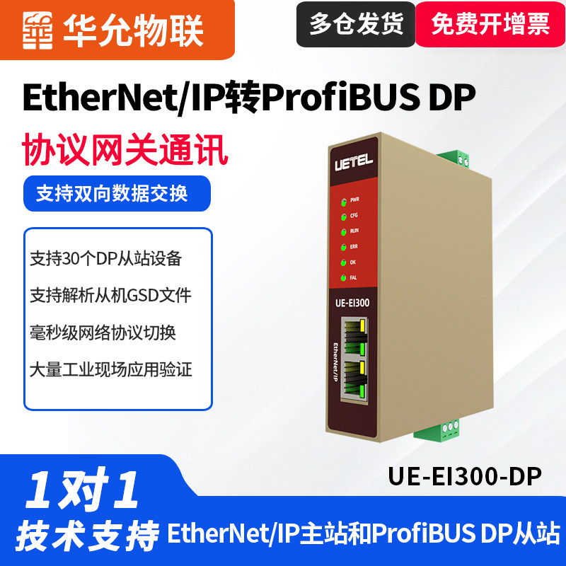 ProfiBUS转换器EtherNet/IP转ProfiBUS DP协议网关PLC双向透传模块 华允物联UE-EI300-DP