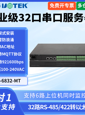 UTEK/宇泰UT-6832MT 10/100M以太网转32口RS-485/422串口服务器工业级32口机架式串口服务器