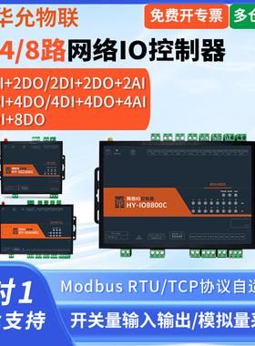 爱能信4G网络IO控制器485无线继电器2/4/8路输入出开关量联动采集华允物联HY-IO4440C