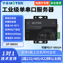 UTEK/宇泰UT-6801C 串口通讯服务器以太网转rs232/485/422网络协议模块网口工业TCP/IP网络转换器 原UT-6601H