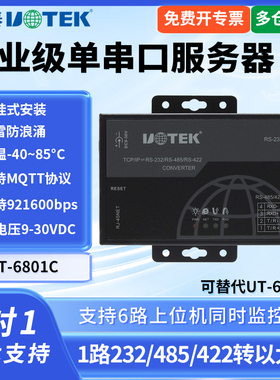 UTEK/宇泰UT-6801C 串口通讯服务器以太网转rs232/485/422网络协议模块网口工业TCP/IP网络转换器 原UT-6601H