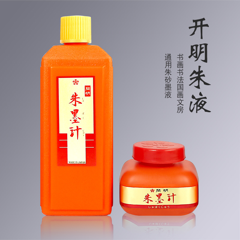 日本 开明墨汁 朱墨液毛笔书法国画墨水朱砂墨液彩色墨汁120ml/400ml朱砂墨汁朱砂墨水抄经小楷墨