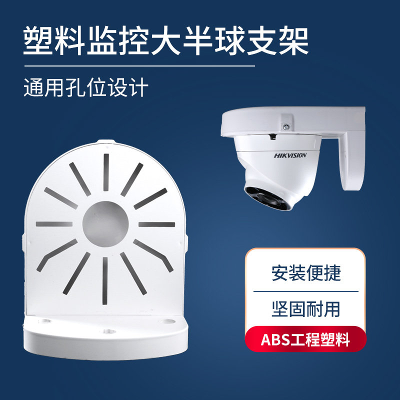 监控半球支架海康大华宇视网络摄像头壁装ABS塑料通用型监控支架