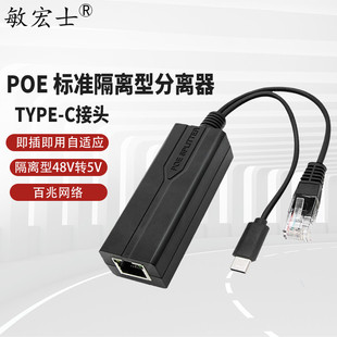 敏宏士 POE标准隔离型分离器百兆安卓TYPE C接口一线通供电模块