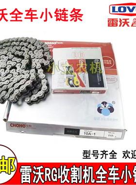 雷沃RG50/60/70履带收割机链条08B10A 12A征和牌正品耐用耐磨精品
