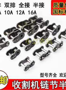收割机链条工业链条接头链扣5分6分1寸10A12A16A单排双排全扣半扣