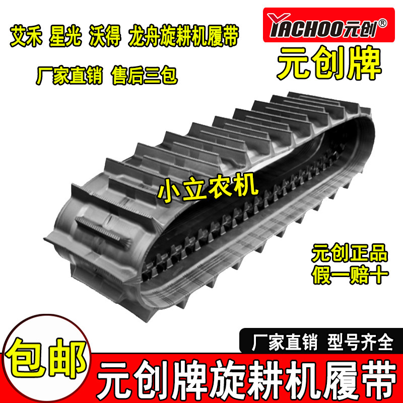 正品元创牌沃得艾禾龙舟柳林农夫星光旋耕机橡胶履带加厚耐磨包邮