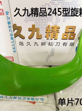 青岛久九牌旋耕机刀片灭茬七字