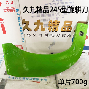 青岛久九牌旋耕机刀片灭茬七字
