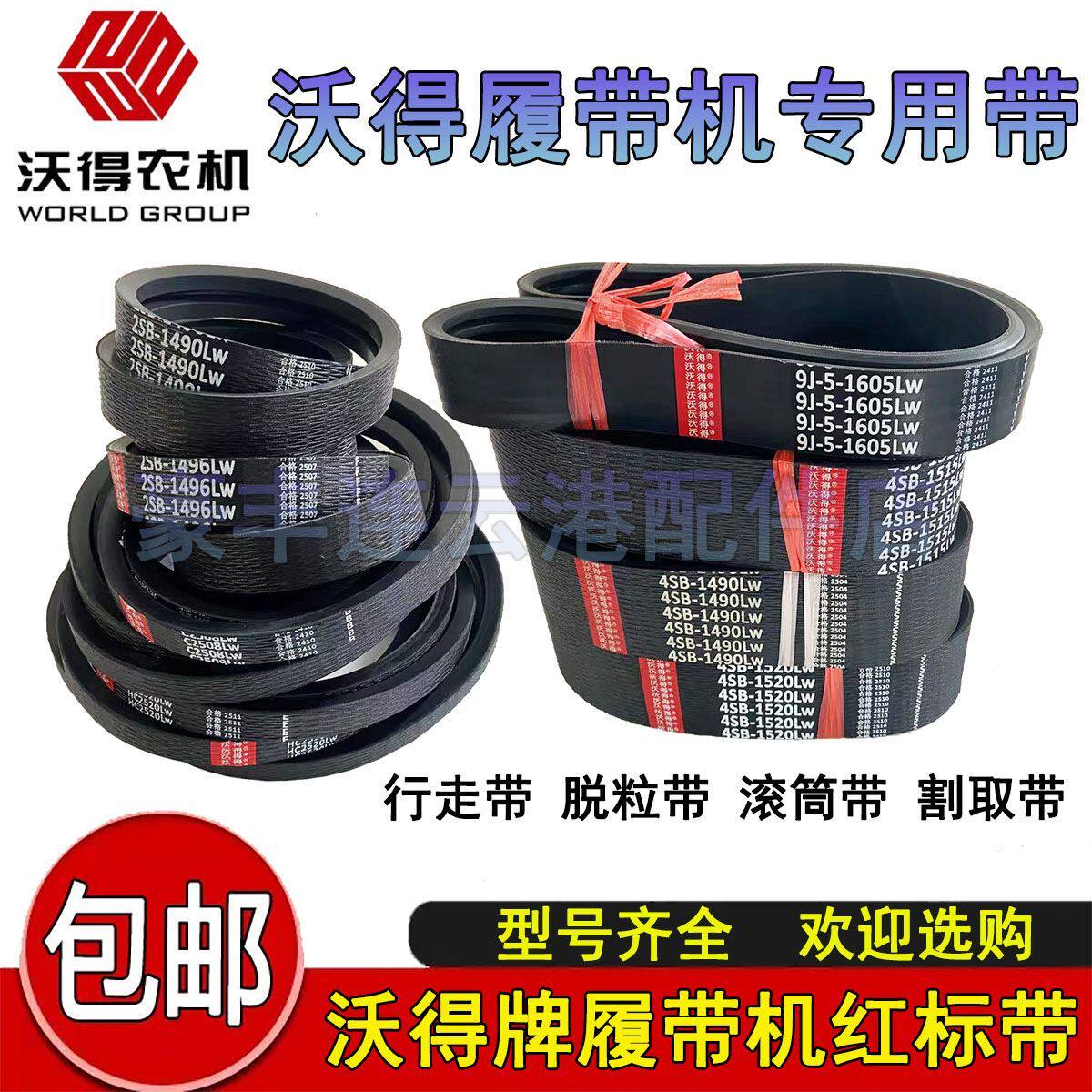 沃得履带收割机三角带原车配套原厂正品皮带行走脱粒滚筒割取搅龙