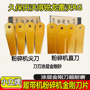 沃得锐龙久保田洋马雷沃配件粉碎机刀片金刚刀涂层刀片碎草机刀片