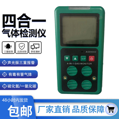 AS8900D/ST8903四合一气体检测仪有毒有害气体氧气硫化氢气体
