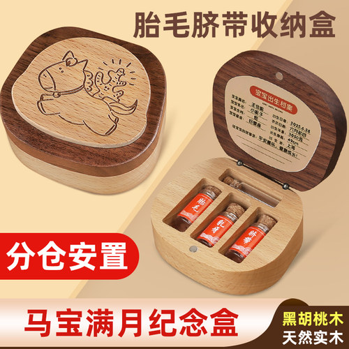婴儿脐带胎发收藏盒新生儿肚脐胎毛纪念品制作宝宝收纳保存瓶马宝