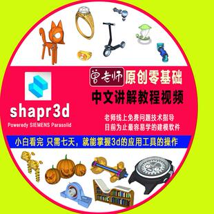 Shapr3D建模教程视频更新版零基础学员高清中文版讲解教程