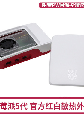 树莓派5代5散热风扇ABS外壳 Raspberry Pi Case红白色散热保护壳
