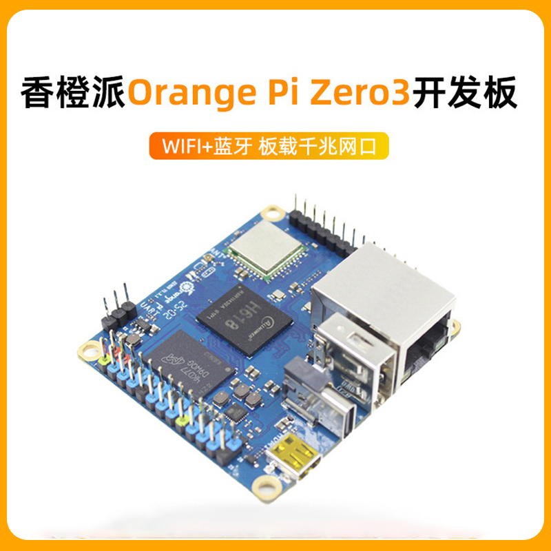 香橙派开发板香橙派Zero3主板