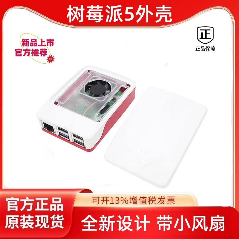 树莓派5代5官方红白散热外壳