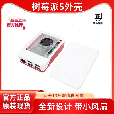 树莓派5代5官方红白散热外壳