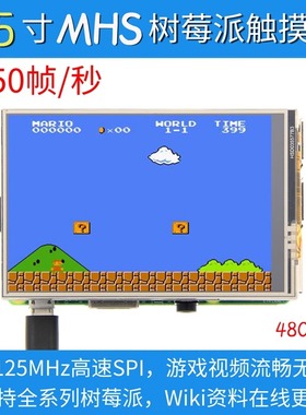 【MHS】树莓派3.5寸3B+/4B 触摸彩屏显示器支持retropie 高速SPI