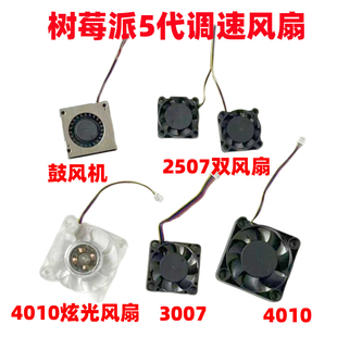 树莓派5代风扇PWM调速风扇4B3B+散热小风扇5V 3007 2507 4010风扇