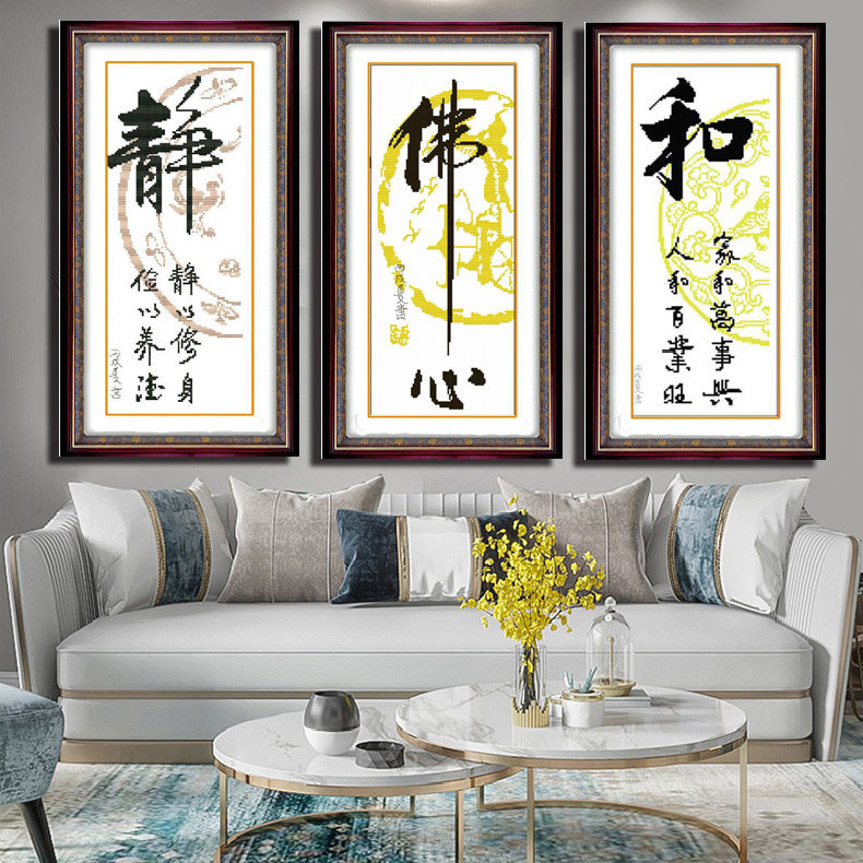 青飞精准印布十字绣佛心静和竖版书法字画卧室书房自己绣中国风