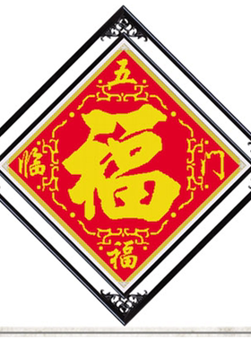 青飞金边寿十字绣福字字画