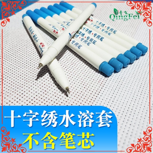 青飞十字绣专用笔水溶笔笔套笔杆【蓝色水溶笔套】不含水溶笔芯